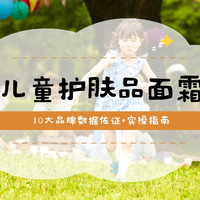 2025新手父母儿童护肤品面霜：10大品牌数据佐证+实操指南