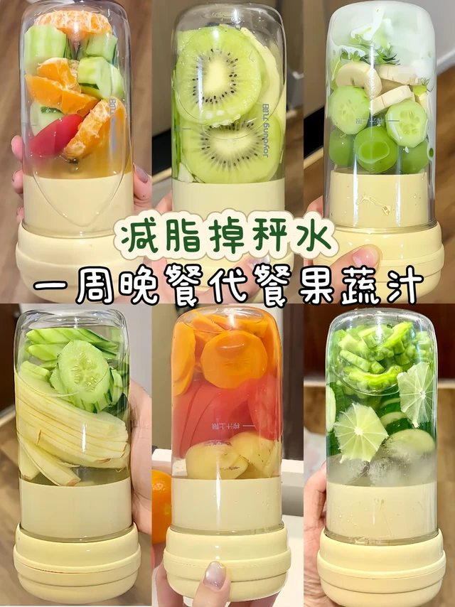 一周晚餐代餐果蔬汁合集～减脂掉秤水