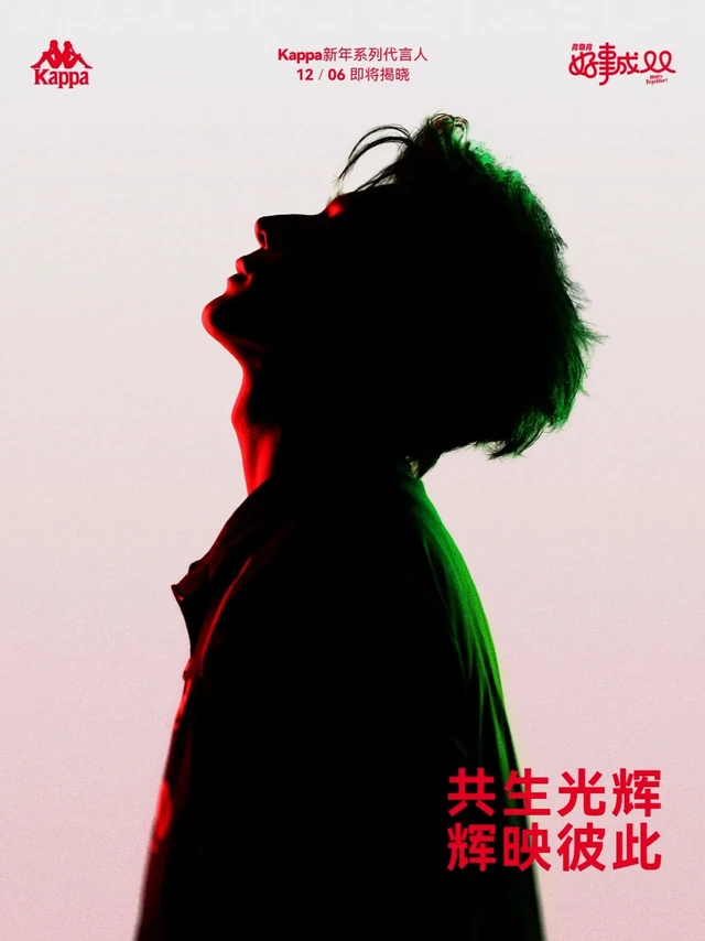 倒计时1天｜共生光辉。期待凝成这一瞬，
我们准备好与你同行——
与光同行的路上，
我们都是自己的答案。
Kappa新年系列代言人
12月6日 ，与光同行。
#奔赴热爱好事成双 #Kappa好事成双 #
