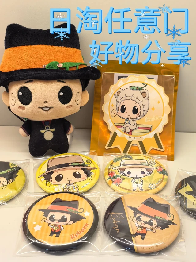 （优质封面）日淘任意门12月好物分享。一眨眼已经到了年末了，这次买了一些动漫周边，基本都是khr的，主要都是一些小卡、纸片还有吧唧。比较喜欢JF小卡还有特典小卡这种原画周边，当然吧唧也很可爱。
东西比