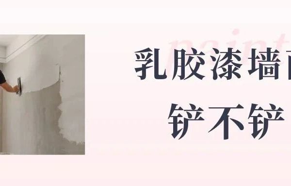 旧房翻新，原墙乳胶漆到底铲不铲？90%的人第一步就错了