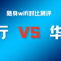随身WiFi价差4倍！华为339元遇格行69元，谁才是普通人的首选？