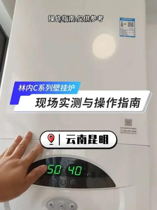 林内C系壁挂炉如何操作与补水？林内C系列壁挂炉现场安装实测与操作指南，赶紧点赞收藏慢慢学 #昆明林内 #林内 #林内昆明北市区红星美凯龙旗舰店#林内壁挂炉