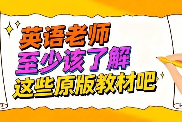英语原版教材介绍，小学学英语不踩坑！