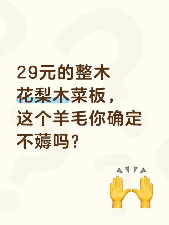 29元的花梨木整木菜板