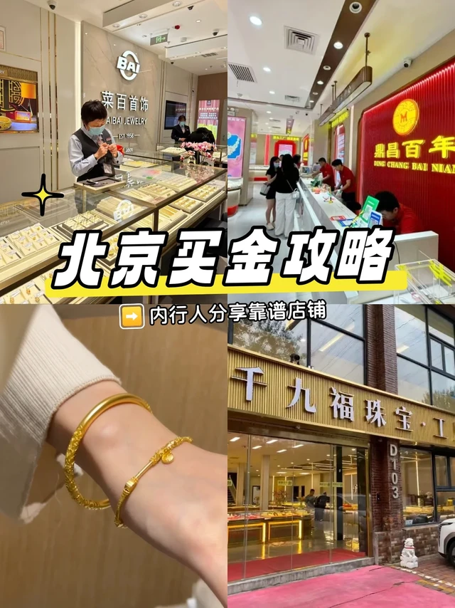 北京买金抄这篇！谁还当冤大头？✨