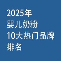 2025年婴儿奶粉：10大热门品牌排名