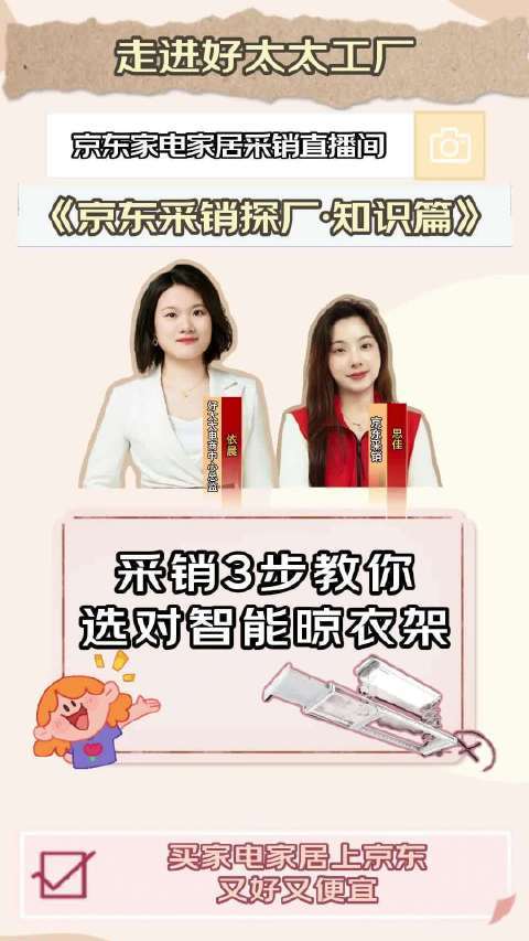选智能晾衣架记住这3步！采销教你闭眼入不踩坑。阳台晾衣还在凭感觉乱买？京东采销在好太太工厂开了个《知识篇》小课堂！采销亲授干货，买前必看！锁定京东采销直播间，跟对行家，选对好货。网页链接#京东家电家居