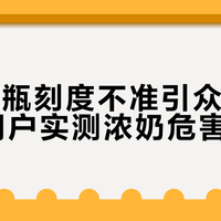 贝亲奶瓶刻度不准引众怒，500+用户实测浓奶危害大PK