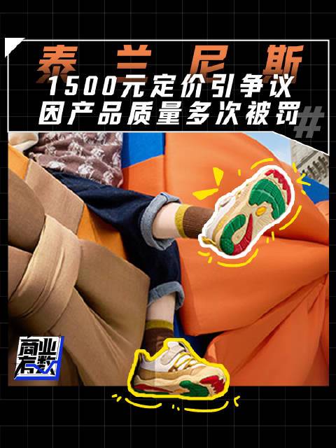 【#泰兰尼斯一双鞋1500是智商税吗#|商业有数】学步鞋 500-800元，冬季款1500元，远超同行平均水平的#泰兰尼斯天价童鞋争议不断# 。泰兰尼斯靠“稳稳鞋”概念涨价，70多项专利几乎都是外观设