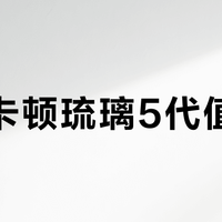 哈曼卡顿琉璃5代值不值？音质灯效升级引争议，用户观点大PK