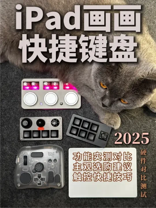 2025iPad画画好搭档｜画画快捷键盘使用对比