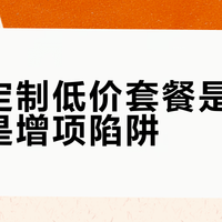 全屋定制低价套餐是真普惠还是增项陷阱？900+用户观点大碰撞