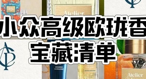 欧珑香水怎么选？欧珑无极乌龙、赤霞橘光等8款香水及周边好物推荐
