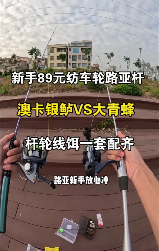 89元新手玩路亚，性价比超高的两套路亚纺车轮套装，你喜欢哪一套呢！#路亚钓鱼 #路亚新手套装 #澳卡银鲈 #大青蜂微物路亚杆