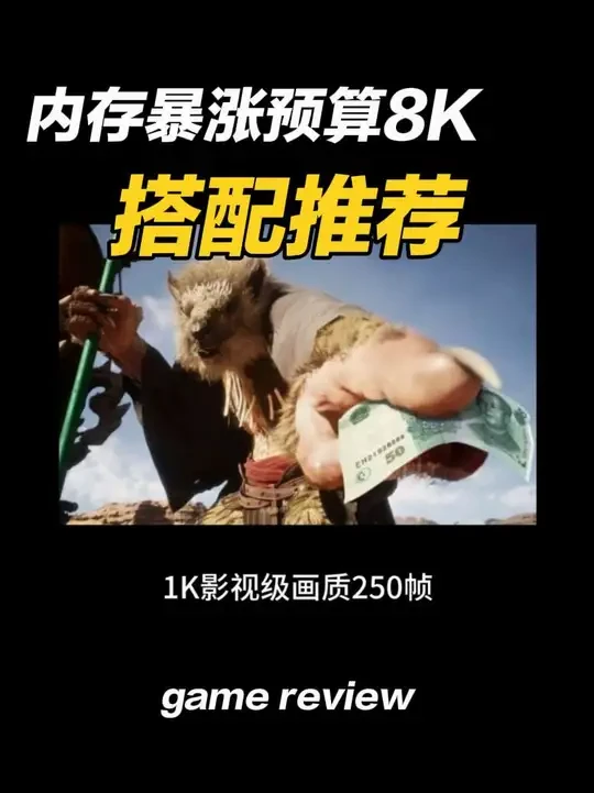 内存硬盘价格暴涨，小白8k多预算不知道怎么搭配，不存在的，看过来！
#diy #电脑 #电脑知识 #芯片 #主机游戏