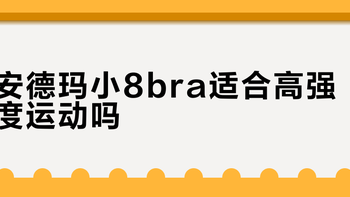 安德玛小8bra适合高强度运动吗？1500+用户真实体验大PK