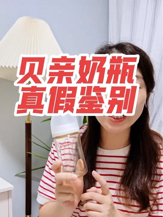 千万不要再买便宜的奶瓶了！贝亲奶瓶真假鉴别小技巧#贝亲 #贝亲奶瓶 #真假奶瓶 #育儿经验分享 #奶瓶