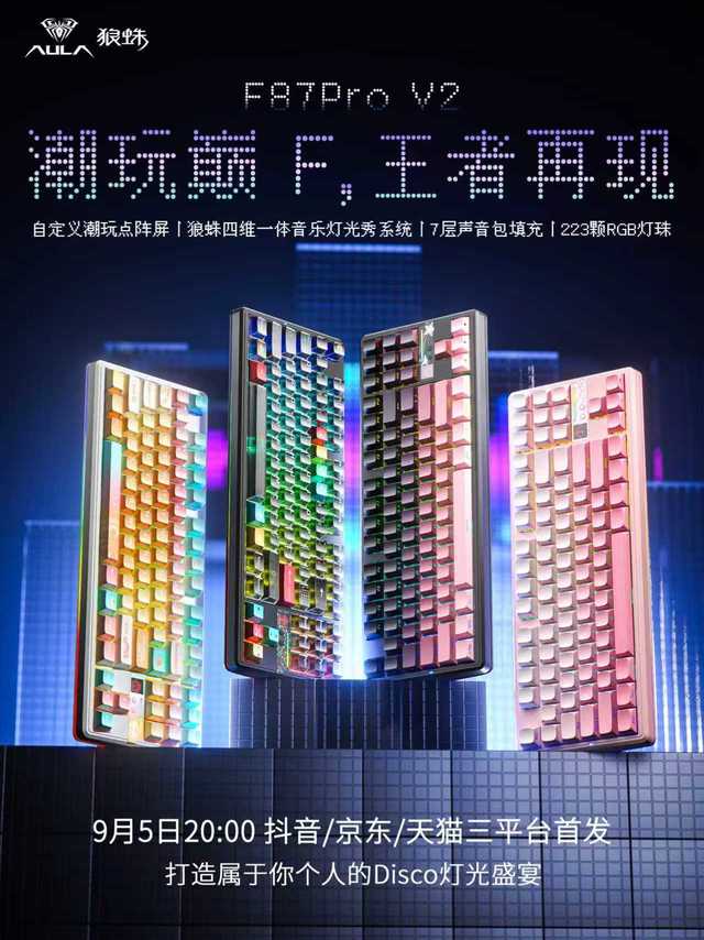 兄弟们！潮玩巅F，王者再现！狼蛛F87Pro V2客制化机械键盘，9月5日20:00 JD/DY/TM三平台首发！这次是@狼蛛AULA 全自研高端方案（AI智能级芯片）/360°四维一体灯光秀系统3.