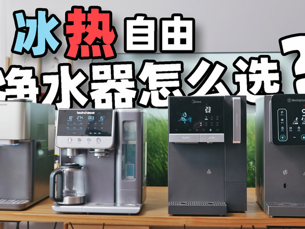 净水器测评｜颜值功能全都要⁉️4款🚰横评