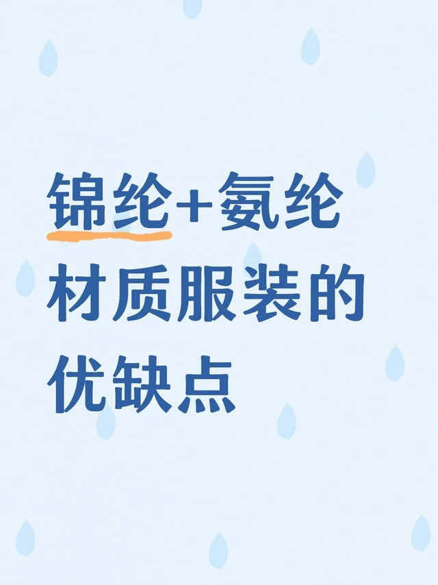 锦纶（尼龙）+ 氨纶服装的优缺点分析