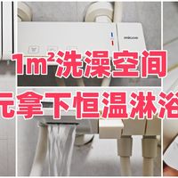 1㎡洗澡空间，534元拿下恒温淋浴套装！