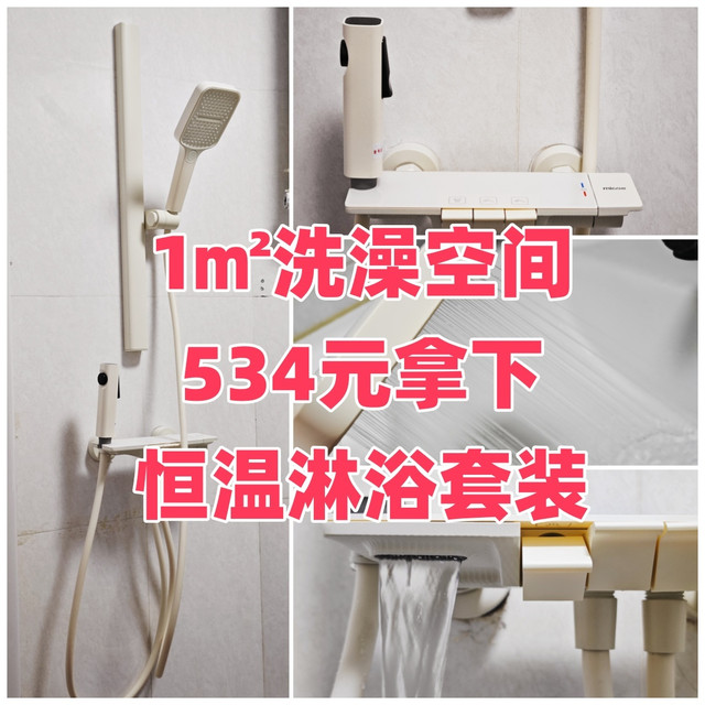 1㎡洗澡空间，534元拿下恒温淋浴套装！
