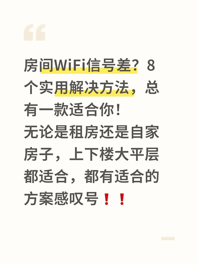 WiFi信号隔墙差？8个实用解决方法