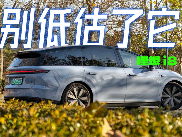 被低估的实力派？理想 i8 深度体验