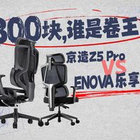 500元档人体工学椅选京东京造还是永艺？我们汇总了127位用户真实反馈