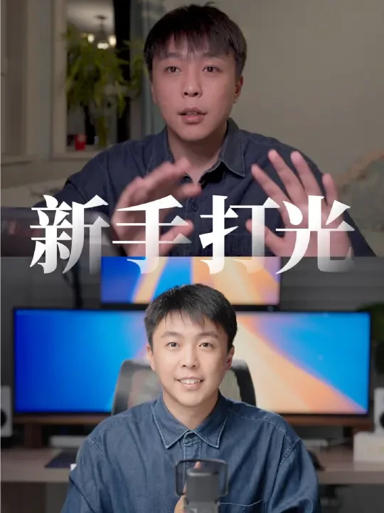 新手补光灯怎么选！