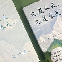 《也是冬天，也是春天》：在季节流转里看见生命的韧性