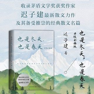 《也是冬天，也是春天》：在季节流转里看见生命的韧性