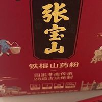 张宝山铁棍山药粉