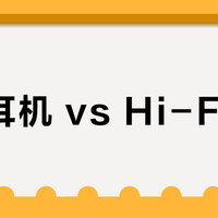 电竞耳机 vs Hi-Fi耳机？我们汇总了127位用户真实体验，结论在这
