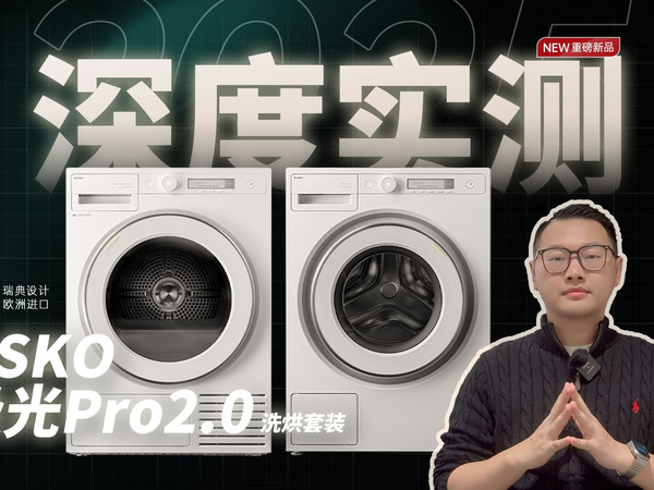 近三万的北欧奢品ASKO极光Pro2.0洗烘套装到底值不值得入手？无胶圈金属门封、四避震2.0系统、蝶形烘干防缠绕、多重毛絮过滤系统，真实生活场景全实测！