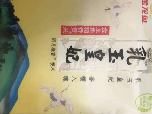 这款金龙鱼乳玉皇妃稻香贡米“米中皇妃”我回购N次