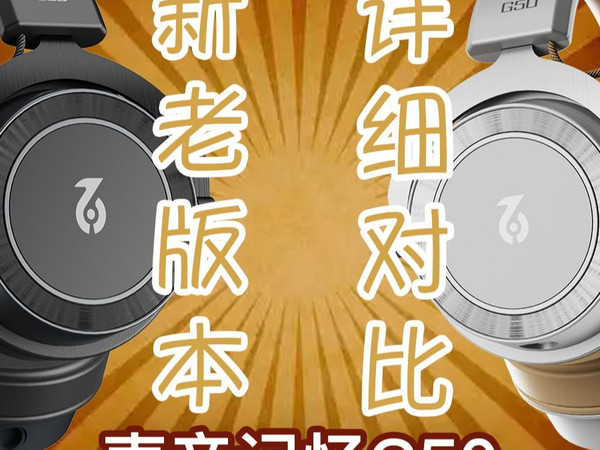 现在的声音记忆G50还能买吗？狗鞭详细对比新老版本G50头戴式监听耳机测评体验