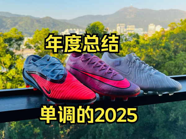 Nike无聊的一年--2025耐克足球鞋年度总结