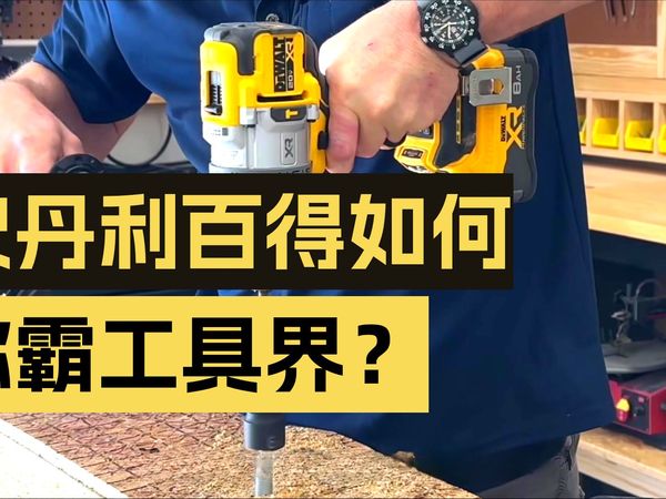 上帝的工具箱，史丹利百得的底牌。