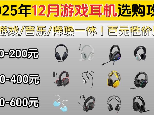 2025年【年终】游戏耳机推荐 | 游戏/音乐/降噪一体、头戴式/有线/入耳式耳机推荐 | 99-500元价位、头戴式游戏耳机推荐 | 性价比百元耳机