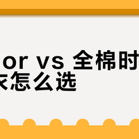 Gakior vs 全棉时代保暖内衣怎么选？我们汇总了127位用户真实体验