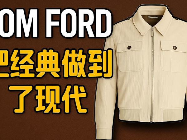 /Simon/Tom Ford：把经典做到现代