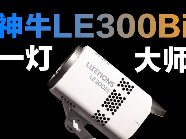 直播间/摄影新手布光不用愁！神牛LE300Bi一灯调出影视级柔光