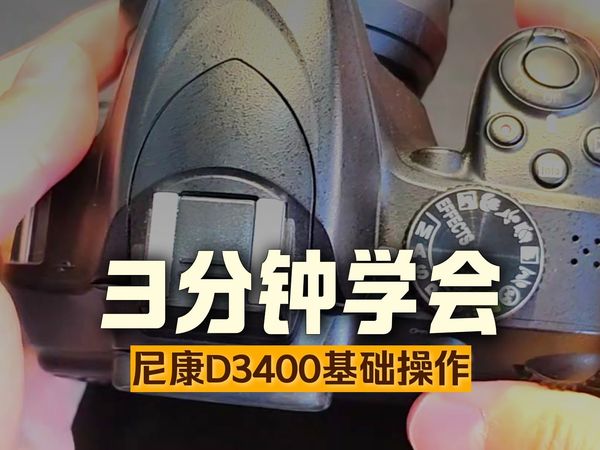 尼康D3400 保姆级拍照教学