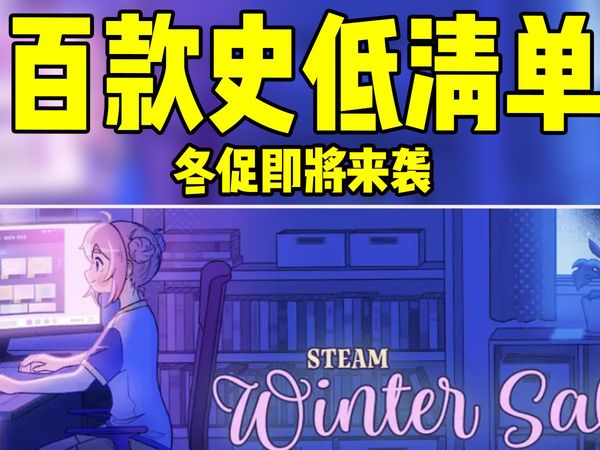 steam冬促临近!老李整理了100款史低游戏价格!以防踩雷背刺