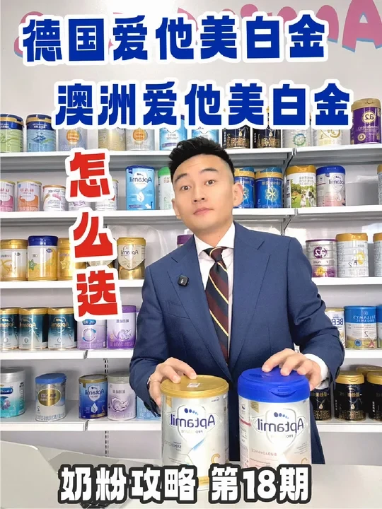 澳洲爱他美白金vs德国爱他美白金怎么选