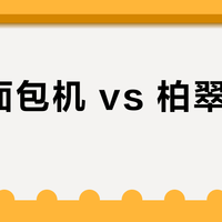 松下面包机 vs 柏翠面包机？我们集合了127位用户真实体验，结论在这