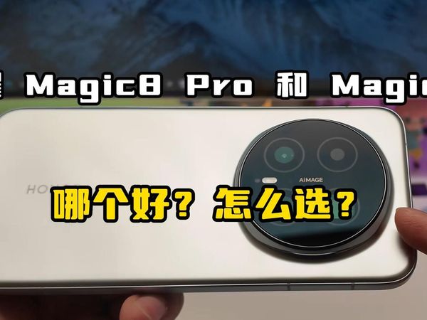 荣耀Magic8 Pro和Magic8区别对比,荣耀Magic8和Magic8Pro哪个好,荣耀Magic8 Pro和Magic8怎么选?