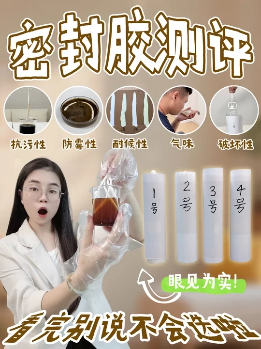 密封胶真实测评💦终极冠军🏆大揭秘！